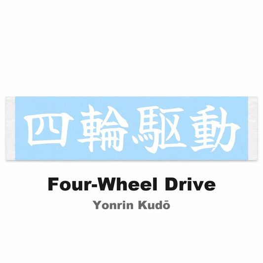 Four-wheel Drive Japanese Kanji JDM Vinyl Decal Sticker - Image 2