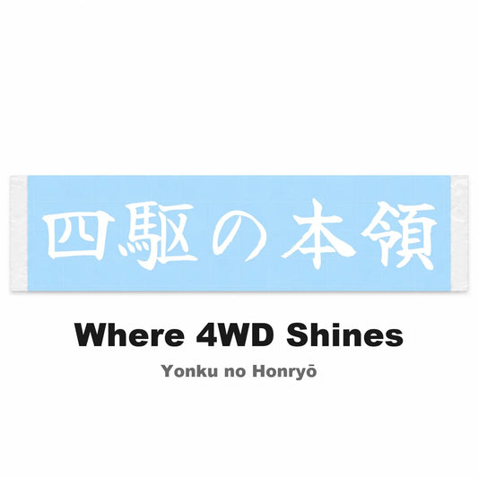 Where 4wd Shines Japanese Kanji JDM Vinyl Decal Sticker - Image 2