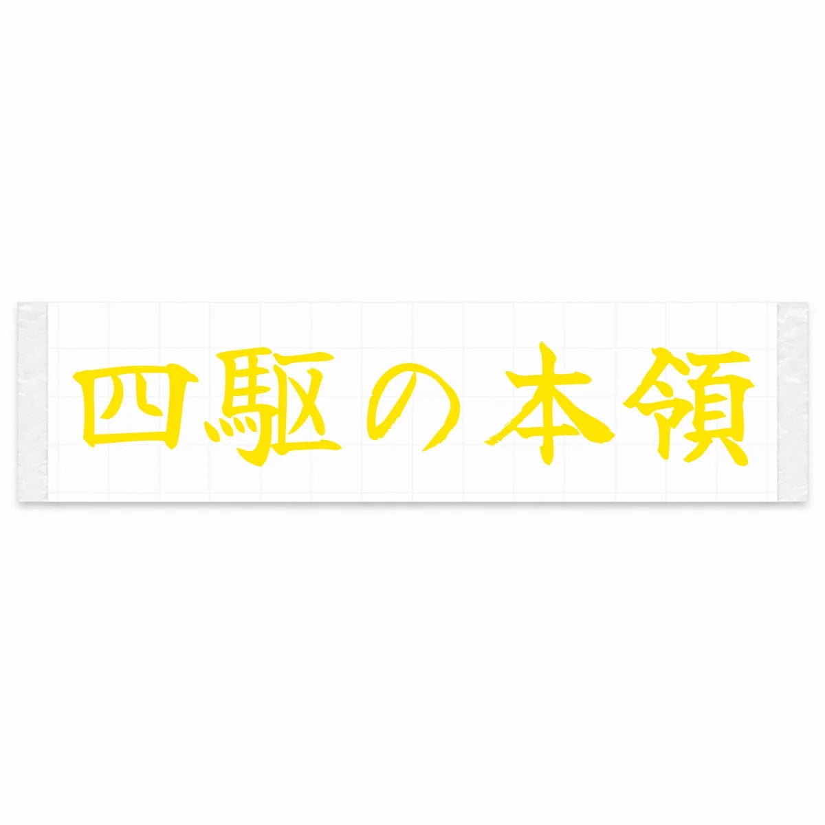 Where 4wd Shines Japanese Kanji JDM Vinyl Decal Sticker - Yellow Color