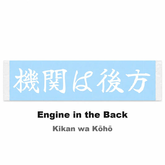 Engine in the Back Japanese Kanji JDM Vinyl Decal Sticker - Image 2