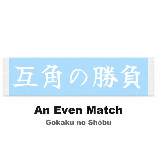 An Even Match Japanese Kanji JDM Vinyl Decal Sticker - Image 2