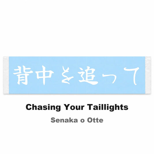 Chasing Your Taillights Japanese Kanji JDM Vinyl Decal Sticker - Image 2