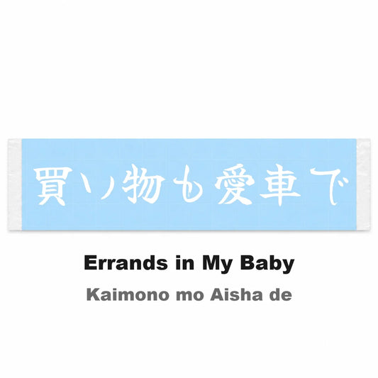 Errands in My Baby Japanese Kanji JDM Vinyl Decal Sticker - Image 2