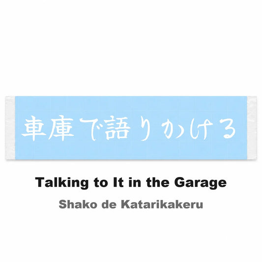 Talking to It in the Garage Japanese Kanji JDM Vinyl Decal Sticker - Image 2