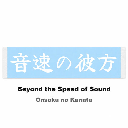 Beyond the Speed of Sound Japanese Kanji JDM Vinyl Decal Sticker - Image 2