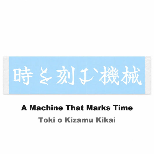 A Machine That Marks Time Japanese Kanji JDM Vinyl Decal Sticker - Image 2