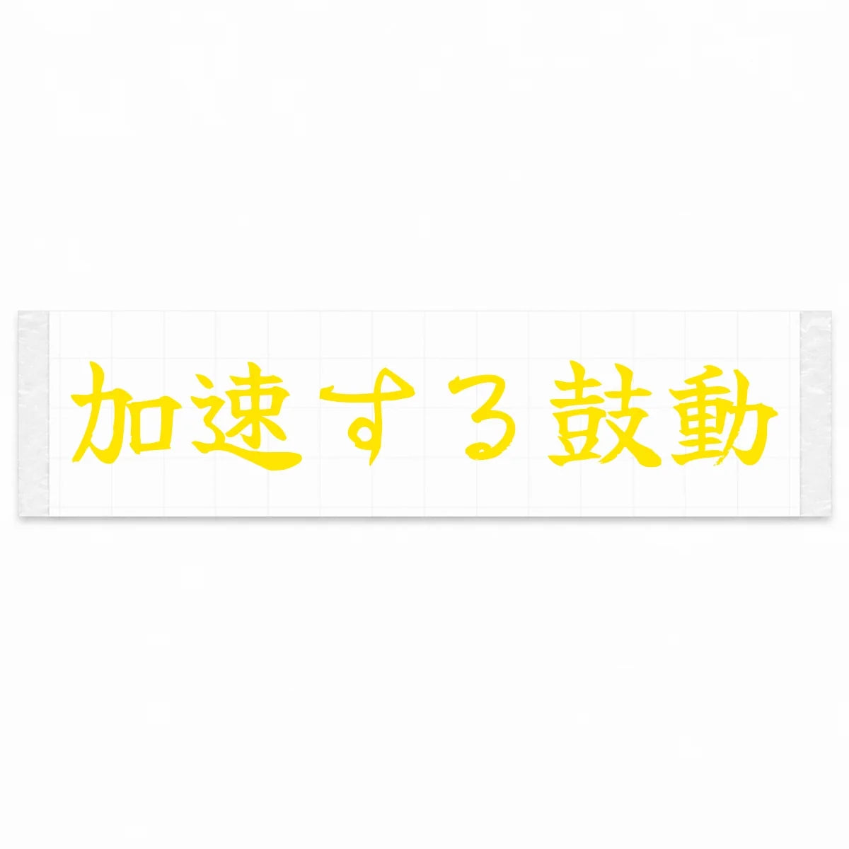 Accelerating Heartbeat Japanese Kanji JDM Vinyl Decal Sticker - Yellow Color