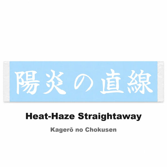 Heat-haze Straightaway Japanese Kanji JDM Vinyl Decal Sticker - Image 2
