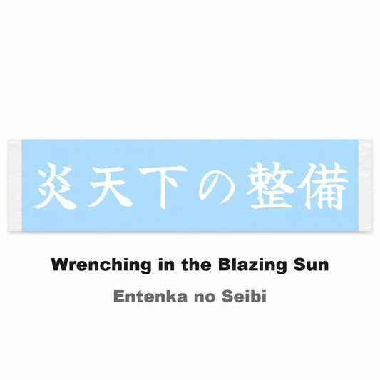 Wrenching in the Blazing Sun Japanese Kanji JDM Vinyl Decal Sticker - Image 2
