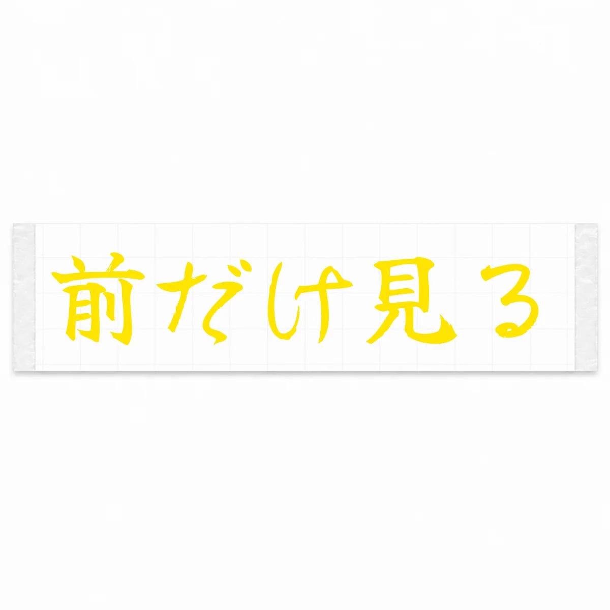 Eyes Forward Only Japanese Kanji JDM Vinyl Decal Sticker - Yellow Color