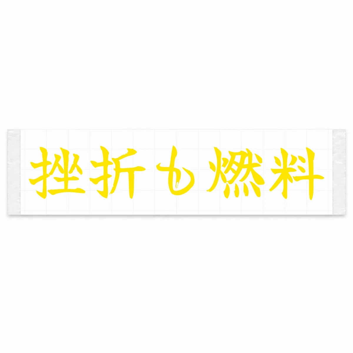 Setbacks Are Fuel Japanese Kanji JDM Vinyl Decal Sticker - Yellow Color