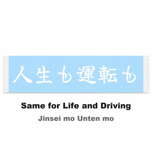 Same for Life and Driving Japanese Kanji JDM Vinyl Decal Sticker - Image 2