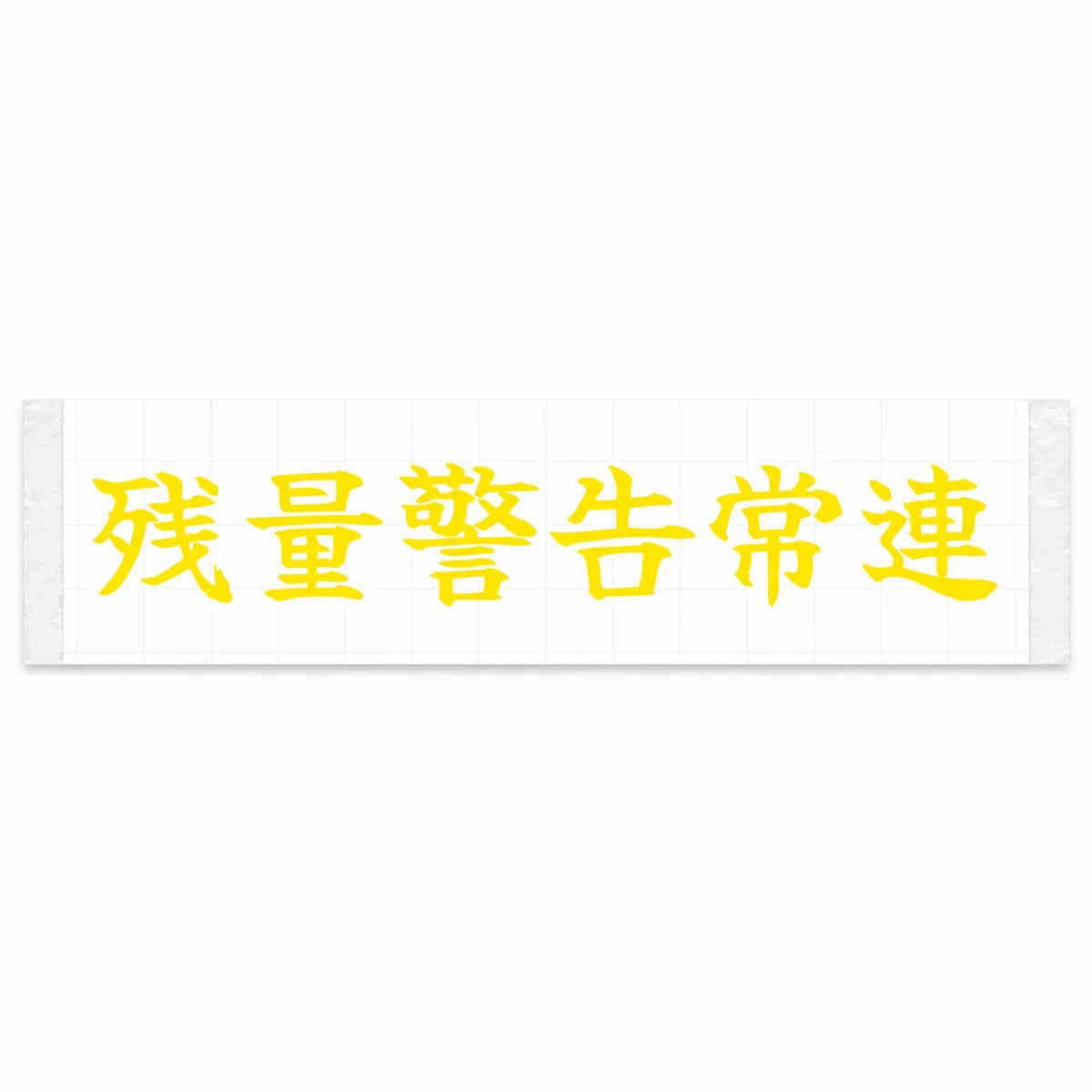 Fuel Light Regular Japanese Kanji JDM Vinyl Decal Sticker - Yellow Color