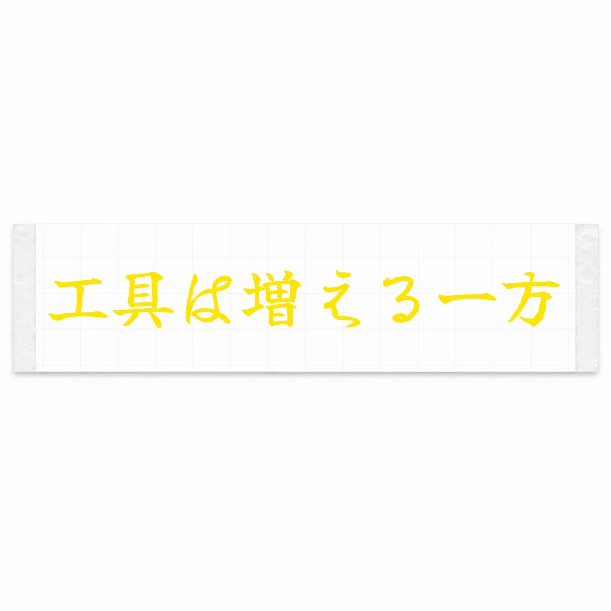 Tools Only Multiply Japanese Kanji JDM Vinyl Decal Sticker - Yellow Color