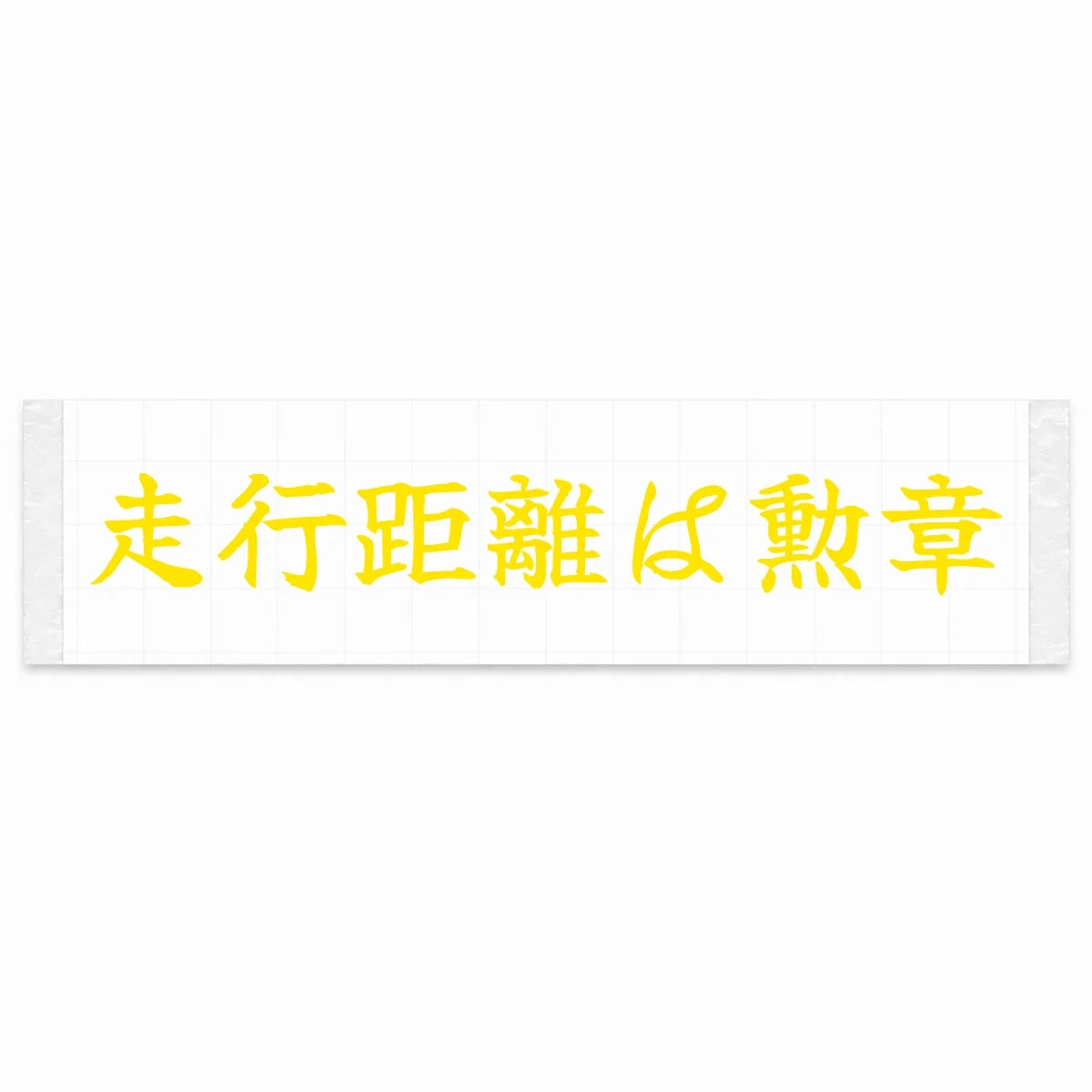 Mileage Is a Medal Japanese Kanji JDM Vinyl Decal Sticker - Yellow Color