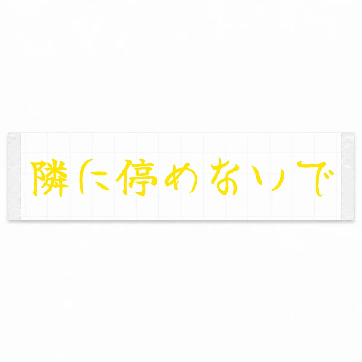 Please Don't Park Next to Me Japanese Kanji JDM Vinyl Decal Sticker - Yellow Color