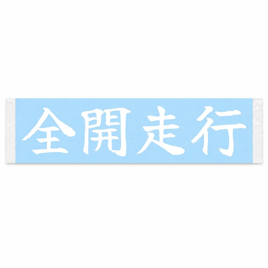 Full Throttle Japanese Kanji JDM Vinyl Decal Sticker - Image 1