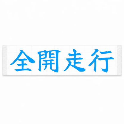 Full Throttle Japanese Kanji JDM Vinyl Decal Sticker - Blue Color