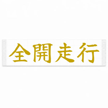 Full Throttle Japanese Kanji JDM Vinyl Decal Sticker - Gold Color