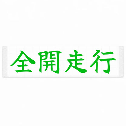 Full Throttle Japanese Kanji JDM Vinyl Decal Sticker - Green Color