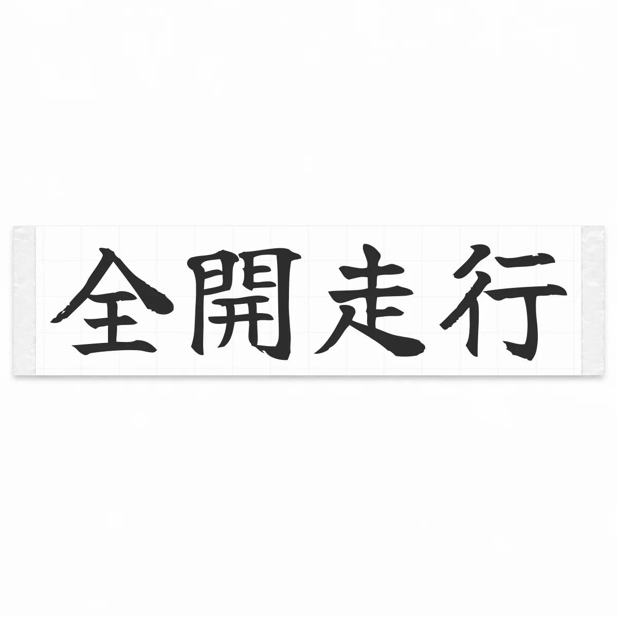 Full Throttle Japanese Kanji JDM Vinyl Decal Sticker - Matte Black Color
