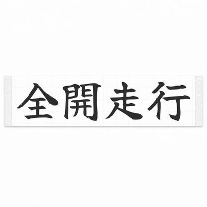 Full Throttle Japanese Kanji JDM Vinyl Decal Sticker - Matte Black Color
