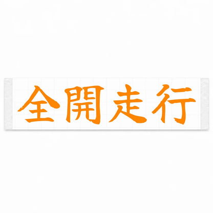 Full Throttle Japanese Kanji JDM Vinyl Decal Sticker - Orange Color