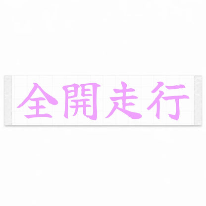 Full Throttle Japanese Kanji JDM Vinyl Decal Sticker - Pink Color