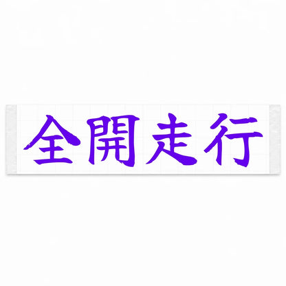 Full Throttle Japanese Kanji JDM Vinyl Decal Sticker - Purple Color
