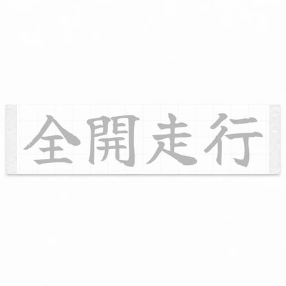 Full Throttle Japanese Kanji JDM Vinyl Decal Sticker - Silver Color