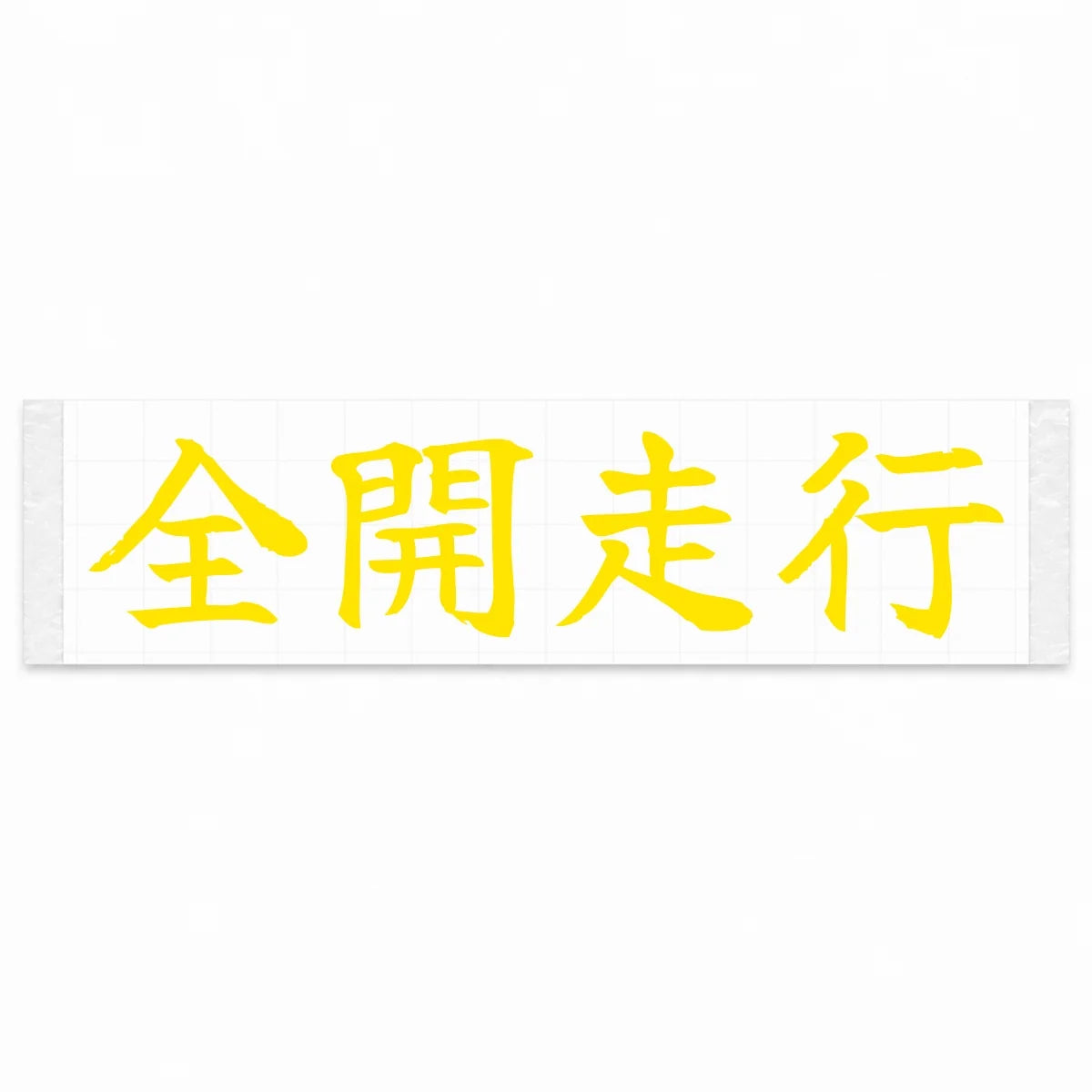 Full Throttle Japanese Kanji JDM Vinyl Decal Sticker - Yellow Color