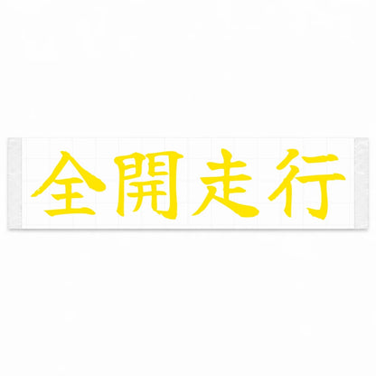 Full Throttle Japanese Kanji JDM Vinyl Decal Sticker - Yellow Color
