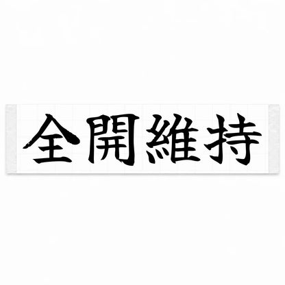Stay Flat Out Japanese Kanji JDM Vinyl Decal Sticker - Black Color