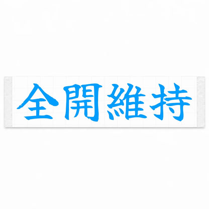 Stay Flat Out Japanese Kanji JDM Vinyl Decal Sticker - Blue Color