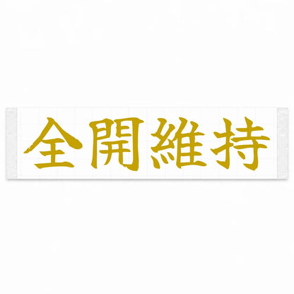 Stay Flat Out Japanese Kanji JDM Vinyl Decal Sticker - Gold Color