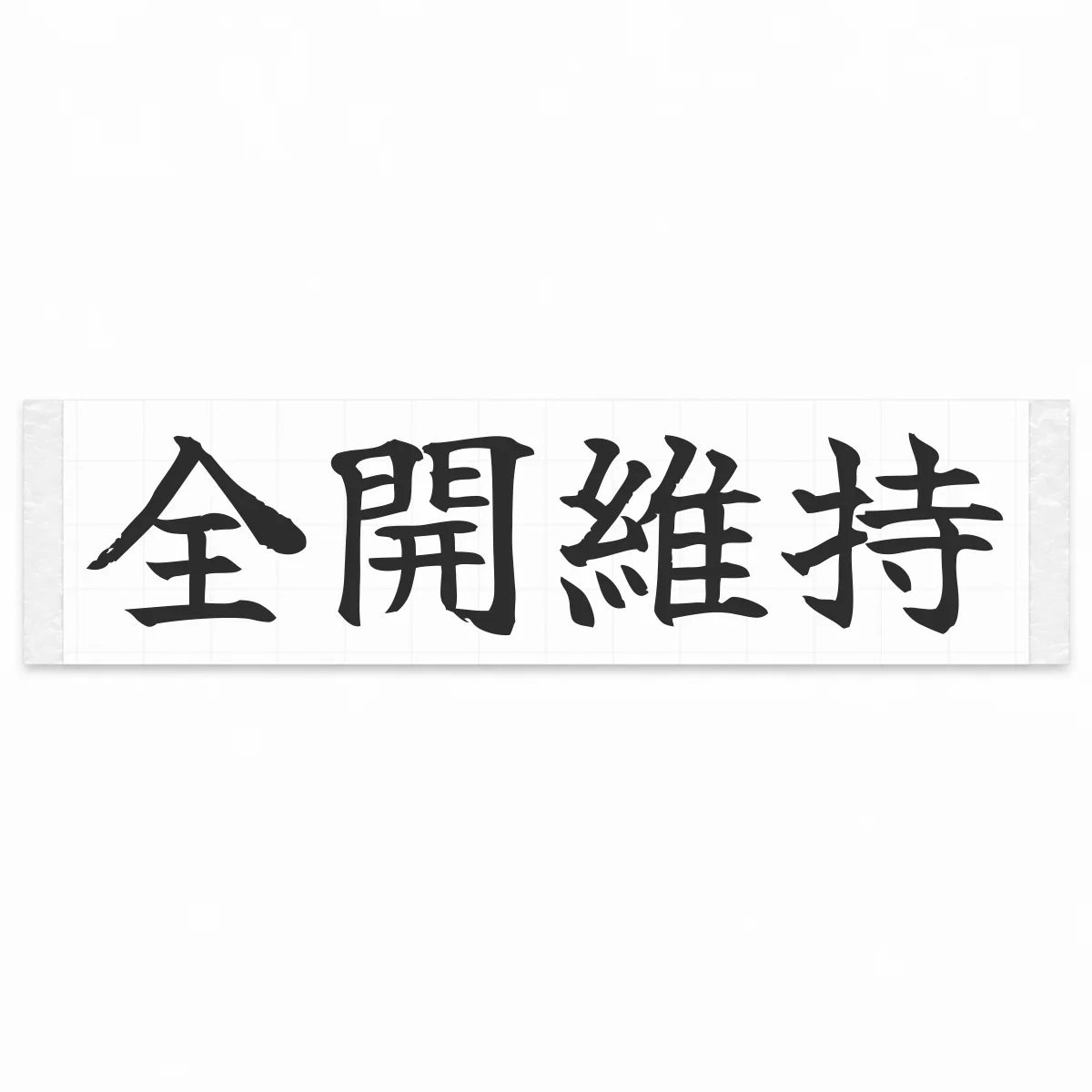 Stay Flat Out Japanese Kanji JDM Vinyl Decal Sticker - Matte Black Color