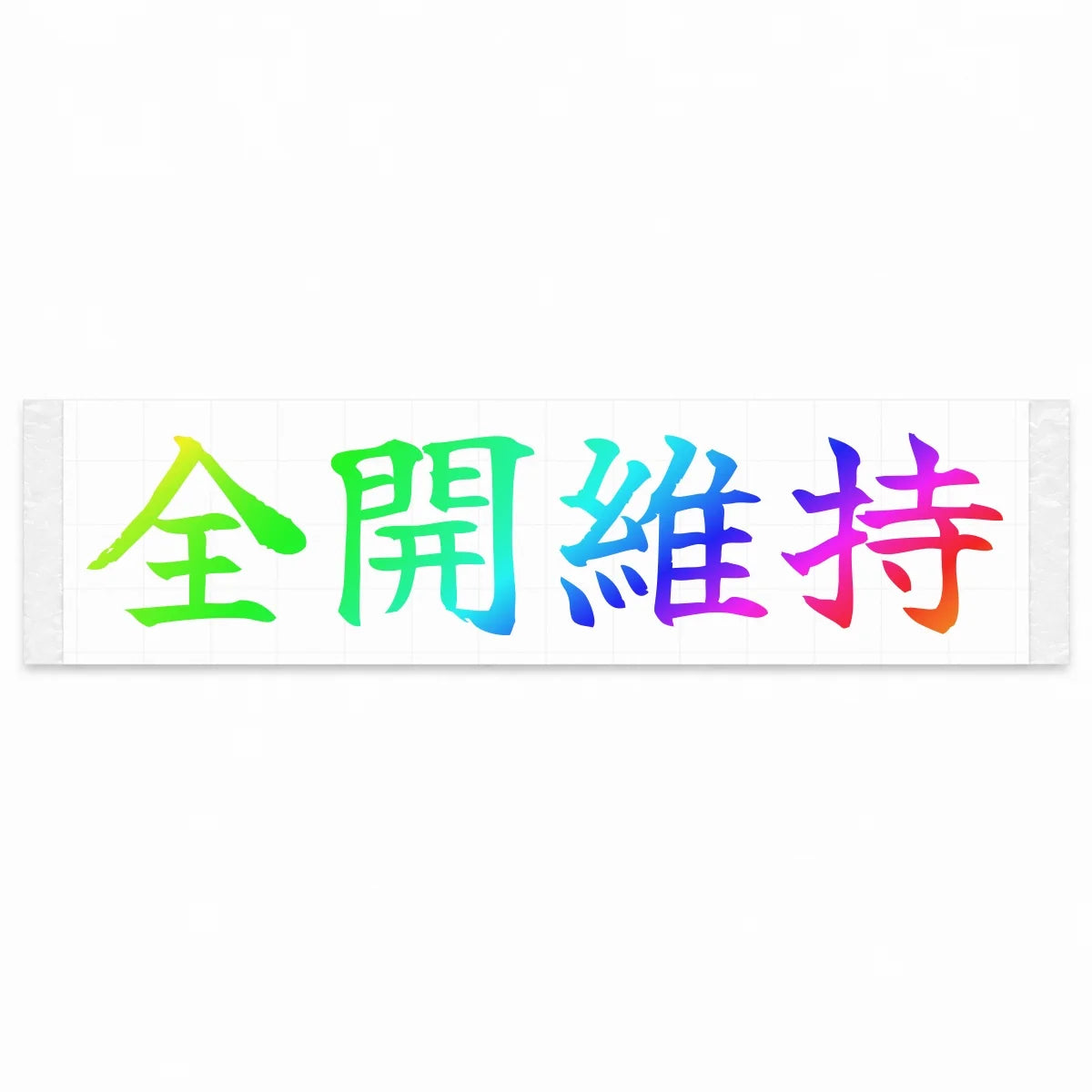 Stay Flat Out Japanese Kanji JDM Vinyl Decal Sticker - Rainbow Oil Slick Color