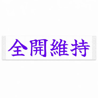 Stay Flat Out Japanese Kanji JDM Vinyl Decal Sticker - Purple Color