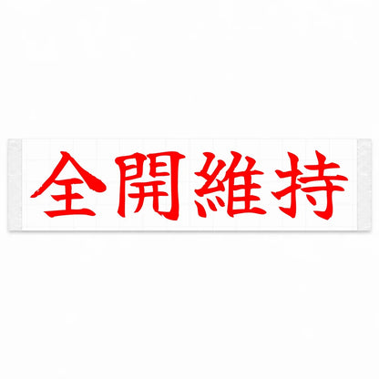 Stay Flat Out Japanese Kanji JDM Vinyl Decal Sticker - Red Color
