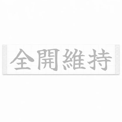 Stay Flat Out Japanese Kanji JDM Vinyl Decal Sticker - Silver Color