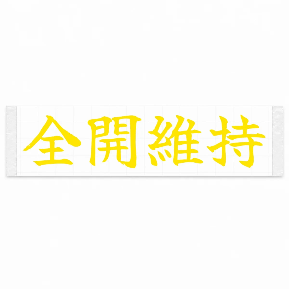 Stay Flat Out Japanese Kanji JDM Vinyl Decal Sticker - Yellow Color