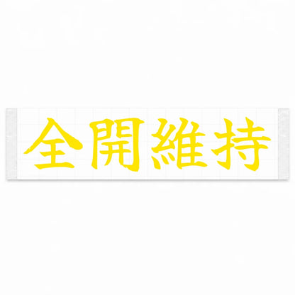 Stay Flat Out Japanese Kanji JDM Vinyl Decal Sticker - Yellow Color