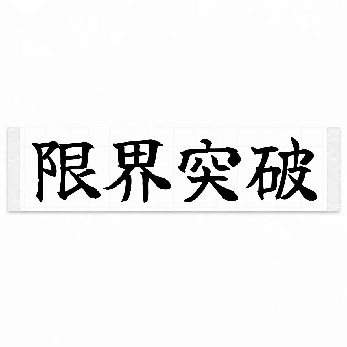 Break the Limits Japanese Kanji JDM Vinyl Decal Sticker - Black Color