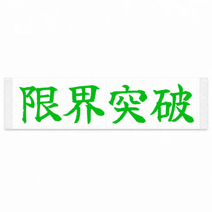 Break the Limits Japanese Kanji JDM Vinyl Decal Sticker - Green Color
