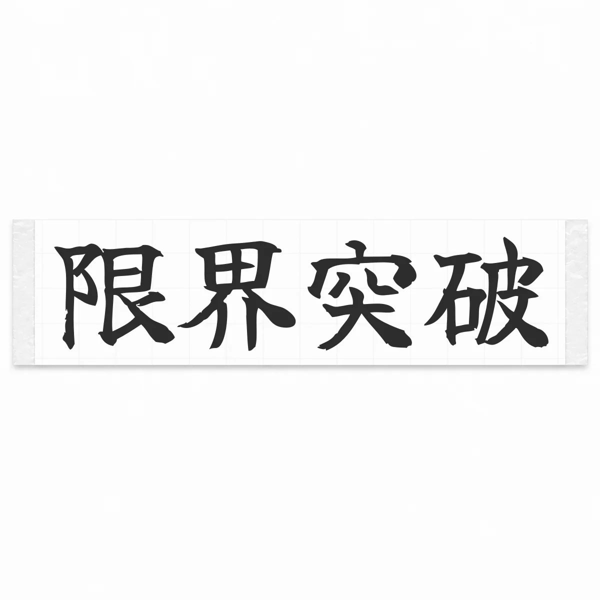 Break the Limits Japanese Kanji JDM Vinyl Decal Sticker - Matte Black Color