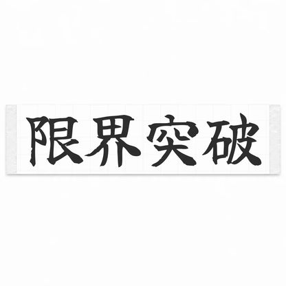 Break the Limits Japanese Kanji JDM Vinyl Decal Sticker - Matte Black Color