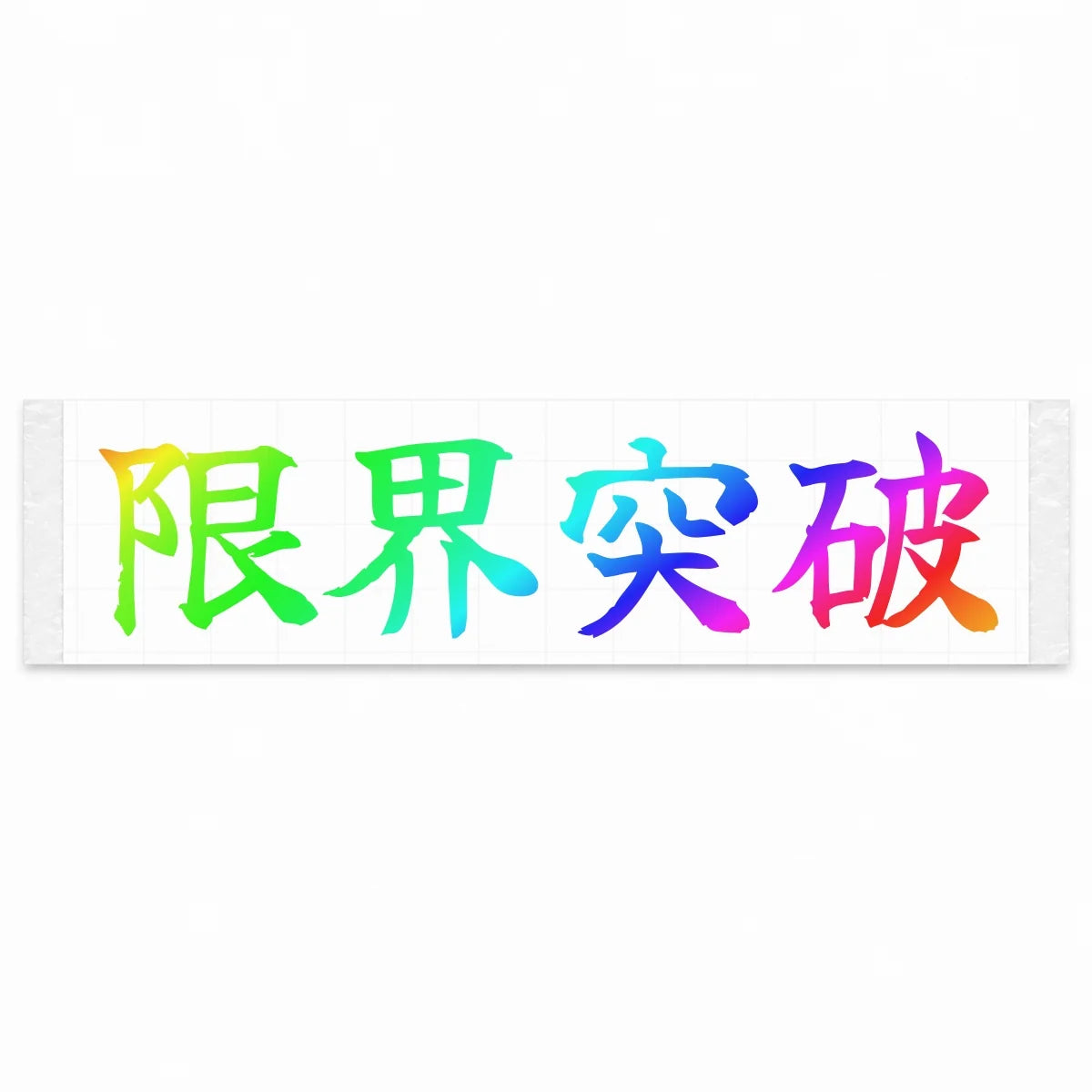 Break the Limits Japanese Kanji JDM Vinyl Decal Sticker - Rainbow Oil Slick Color