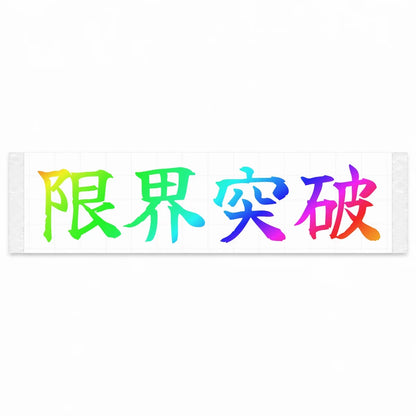 Break the Limits Japanese Kanji JDM Vinyl Decal Sticker - Rainbow Oil Slick Color