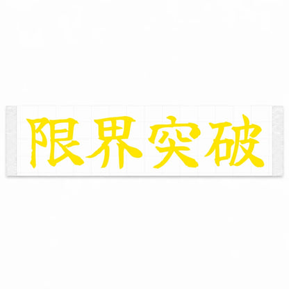 Break the Limits Japanese Kanji JDM Vinyl Decal Sticker - Yellow Color