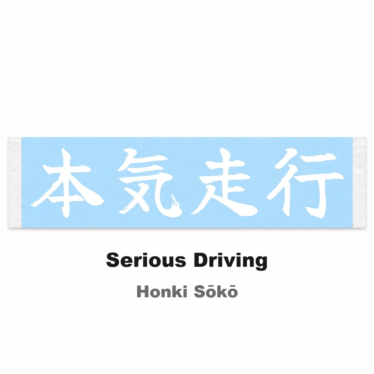 Serious Driving Japanese Kanji JDM Vinyl Decal Sticker - Image 2